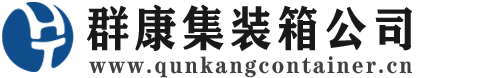 凤台集装箱 - 凤台二手集装箱 - 凤台海运集装箱 - 群康集装箱服务公司